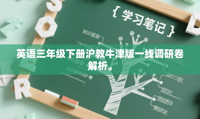 英语三年级下册沪教牛津版一线调研卷解析。 英语三年级下册沪教牛津版一线调研卷解析。