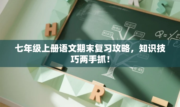 七年级上册语文期末复习攻略，知识技巧两手抓！
