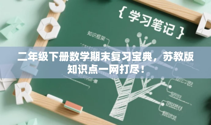 二年级下册数学期末复习宝典,苏教版知识点一网打尽! 二年级下册数学期末复习宝典,苏教版知识点一网打尽!