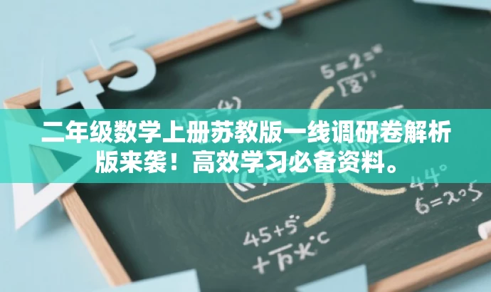 二年级数学上册苏教版一线调研卷解析版来袭!高效学习必备资料。 二年级数学上册苏教版一线调研卷解析版来袭!高效学习必备资料。
