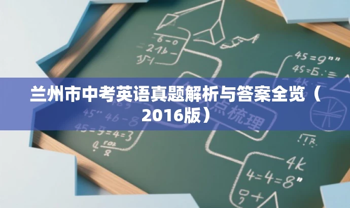 兰州市中考英语真题解析与答案全览(2016版) 兰州市中考英语真题解析与答案全览(2016版)