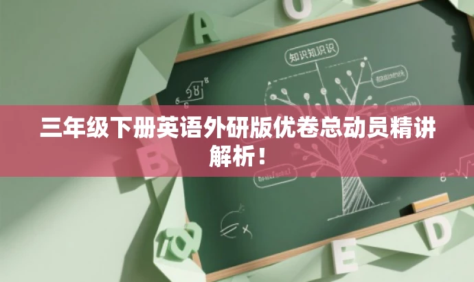 三年级下册英语外研版优卷总动员精讲解析! 三年级下册英语外研版优卷总动员精讲解析!