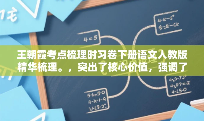 王朝霞考点梳理时习卷下册语文人教版精华梳理。,突出了核心价值,强调了考点梳理和时习卷的特点,同时语言简洁明了,具有吸引力,易于引起目标人群的注意和兴趣。 王朝霞考点梳理时习卷下册语文人教版精华梳理。,突出了核心价值,强调了考点梳理和时习卷的特点,同时语言简洁明了,具有吸引力,易于引起目标人群的注意和兴趣。