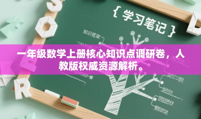 一年级数学上册核心知识点调研卷，人教版权威资源解析。