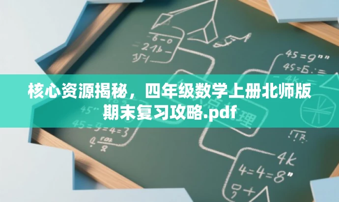 核心资源揭秘，四年级数学上册北师版期末复习攻略.pdf