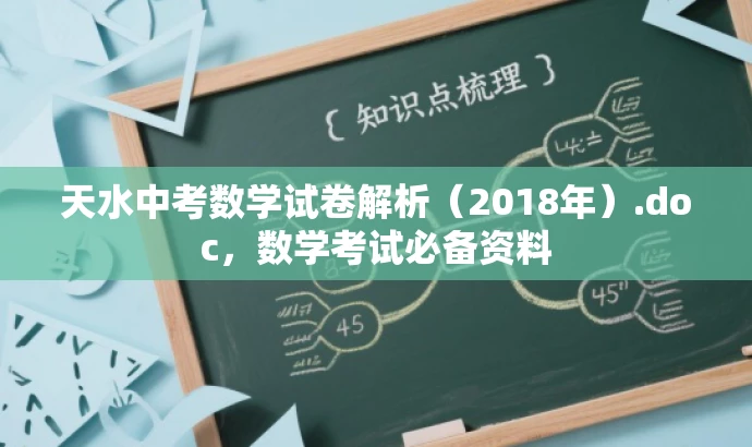 天水中考数学试卷解析（2018年）.doc，数学考试必备资料