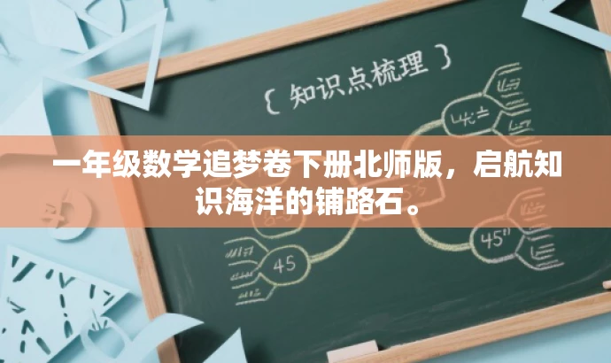 一年级数学追梦卷下册北师版,启航知识海洋的铺路石。 一年级数学追梦卷下册北师版,启航知识海洋的铺路石。