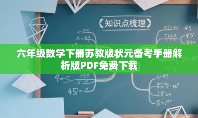 六年级数学下册苏教版状元备考手册解析版PDF免费下载 六年级数学下册苏教版状元备考手册解析版PDF免费下载