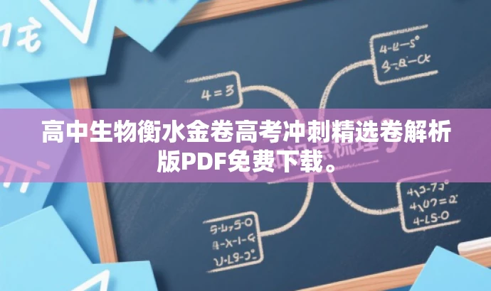 高中生物衡水金卷高考冲刺精选卷解析版PDF免费下载。 高中生物衡水金卷高考冲刺精选卷解析版PDF免费下载。