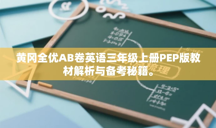 黄冈全优AB卷英语三年级上册PEP版教材解析与备考秘籍。 黄冈全优AB卷英语三年级上册PEP版教材解析与备考秘籍。