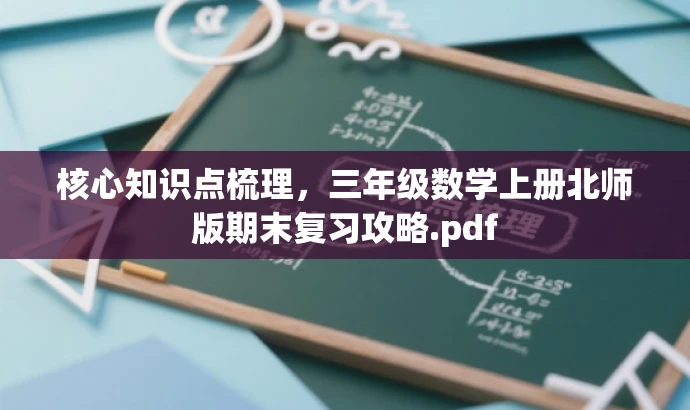 核心知识点梳理,三年级数学上册北师版期末复习攻略.pdf 核心知识点梳理,三年级数学上册北师版期末复习攻略.pdf