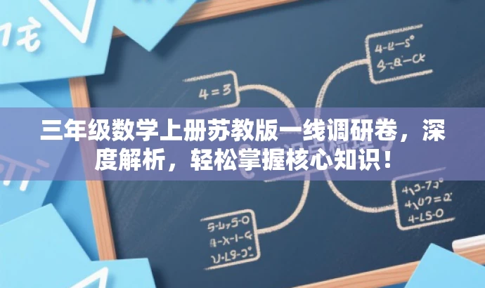 三年级数学上册苏教版一线调研卷，深度解析，轻松掌握核心知识！