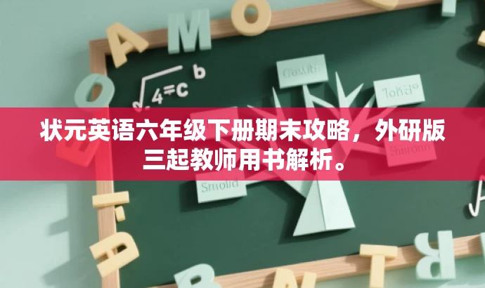 状元英语六年级下册期末攻略,外研版三起教师用书解析。 状元英语六年级下册期末攻略,外研版三起教师用书解析。