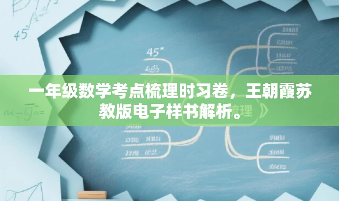 一年级数学考点梳理时习卷,王朝霞苏教版电子样书解析。 一年级数学考点梳理时习卷,王朝霞苏教版电子样书解析。