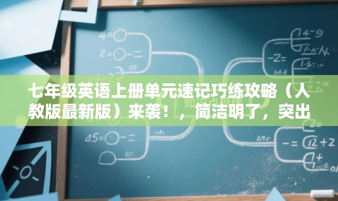 七年级英语上册单元速记巧练攻略(人教版最新版)来袭!,简洁明了,突出了速记技巧的核心价值,同时使用了攻略和来袭等词汇,增强了营销效果和吸引力,适配目标人群的需求。 七年级英语上册单元速记巧练攻略(人教版最新版)来袭!,简洁明了,突出了速记技巧的核心价值,同时使用了攻略和来袭等词汇,增强了营销效果和吸引力,适配目标人群的需求。
