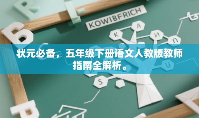 状元必备,五年级下册语文人教版教师指南全解析。 状元必备,五年级下册语文人教版教师指南全解析。