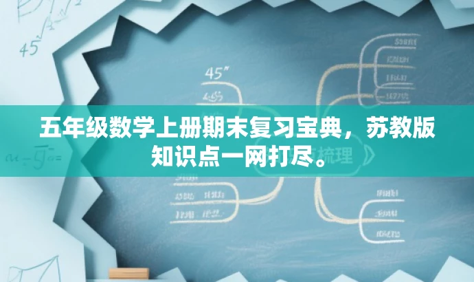 五年级数学上册期末复习宝典,苏教版知识点一网打尽。 五年级数学上册期末复习宝典,苏教版知识点一网打尽。