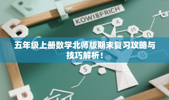 五年级上册数学北师版期末复习攻略与技巧解析! 五年级上册数学北师版期末复习攻略与技巧解析!