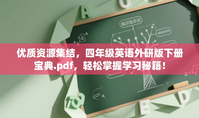 优质资源集结,四年级英语外研版下册宝典.pdf,轻松掌握学习秘籍! 优质资源集结,四年级英语外研版下册宝典.pdf,轻松掌握学习秘籍!