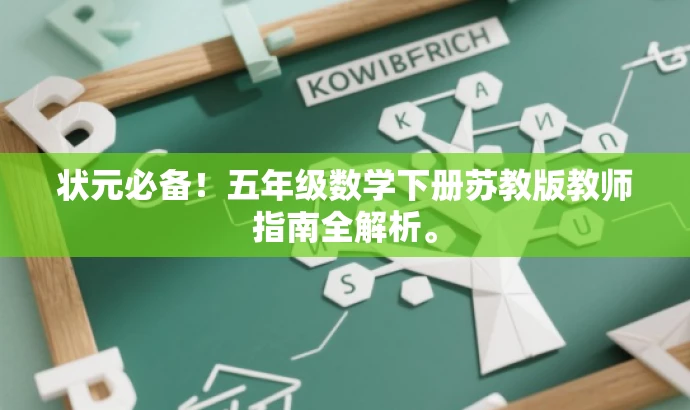 状元必备!五年级数学下册苏教版教师指南全解析。 状元必备!五年级数学下册苏教版教师指南全解析。