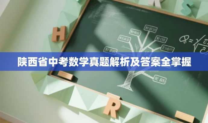 陕西省中考数学真题解析及答案全掌握 陕西省中考数学真题解析及答案全掌握