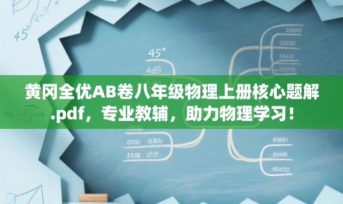 黄冈全优AB卷八年级物理上册核心题解.pdf，专业教辅，助力物理学习！