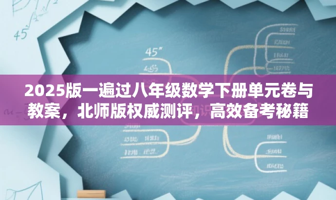 2025版一遍过八年级数学下册单元卷与教案,北师版权威测评,高效备考秘籍! 2025版一遍过八年级数学下册单元卷与教案,北师版权威测评,高效备考秘籍!