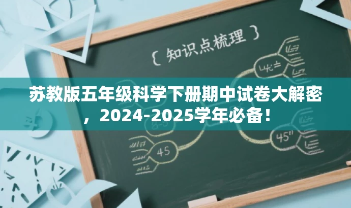苏教版五年级科学下册期中试卷大解密,2024-2025学年必备! 苏教版五年级科学下册期中试卷大解密,2024-2025学年必备!