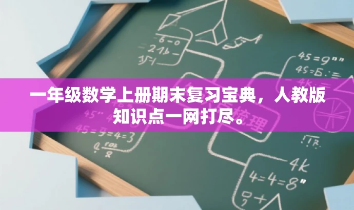 一年级数学上册期末复习宝典，人教版知识点一网打尽。