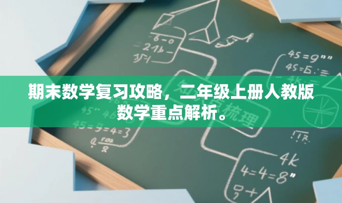 期末数学复习攻略,二年级上册人教版数学重点解析。 期末数学复习攻略,二年级上册人教版数学重点解析。