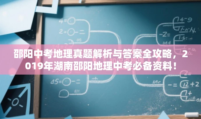 邵阳中考地理真题解析与答案全攻略,2019年湖南邵阳地理中考必备资料! 邵阳中考地理真题解析与答案全攻略,2019年湖南邵阳地理中考必备资料!