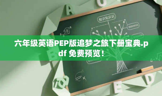 六年级英语PEP版追梦之旅下册宝典.pdf 免费预览！