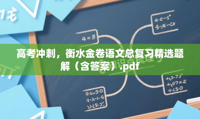 高考冲刺,衡水金卷语文总复习精选题解(含答案).pdf 高考冲刺,衡水金卷语文总复习精选题解(含答案).pdf