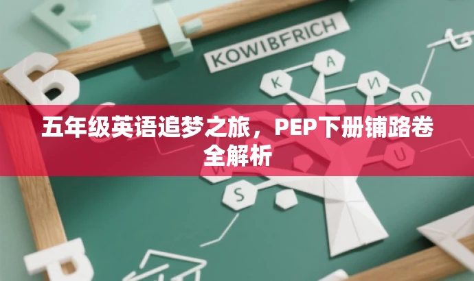 五年级英语追梦之旅，PEP下册铺路卷全解析