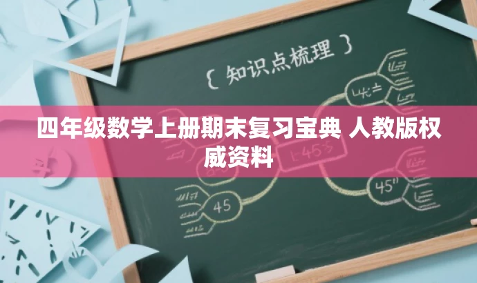 四年级数学上册期末复习宝典 人教版权威资料 四年级数学上册期末复习宝典 人教版权威资料