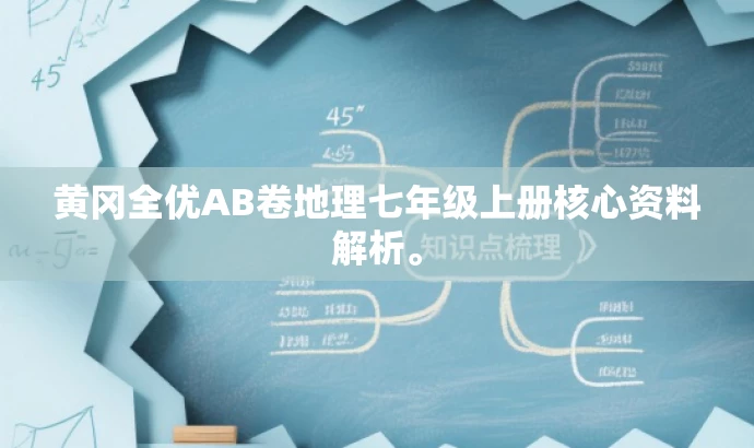 黄冈全优AB卷地理七年级上册核心资料解析。 黄冈全优AB卷地理七年级上册核心资料解析。