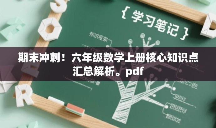 期末冲刺!六年级数学上册核心知识点汇总解析。pdf 期末冲刺!六年级数学上册核心知识点汇总解析。pdf