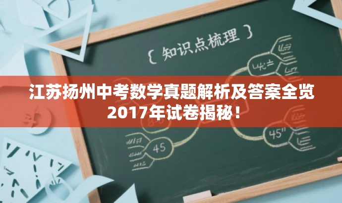 江苏扬州中考数学真题解析及答案全览 2017年试卷揭秘! 江苏扬州中考数学真题解析及答案全览 2017年试卷揭秘!