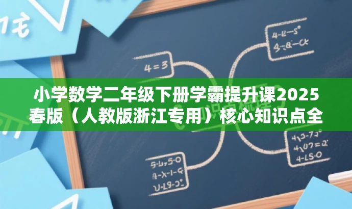 小学数学二年级下册学霸提升课2025春版(人教版浙江专用)核心知识点全解析 小学数学二年级下册学霸提升课2025春版(人教版浙江专用)核心知识点全解析