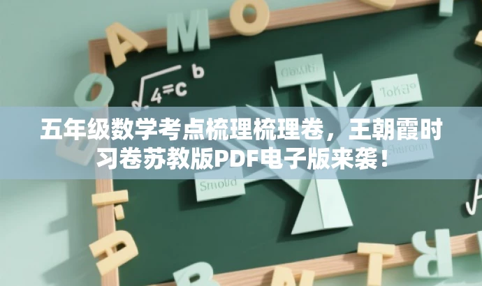 五年级数学考点梳理梳理卷,王朝霞时习卷苏教版PDF电子版来袭! 五年级数学考点梳理梳理卷,王朝霞时习卷苏教版PDF电子版来袭!