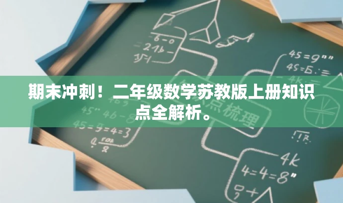 期末冲刺!二年级数学苏教版上册知识点全解析。 期末冲刺!二年级数学苏教版上册知识点全解析。