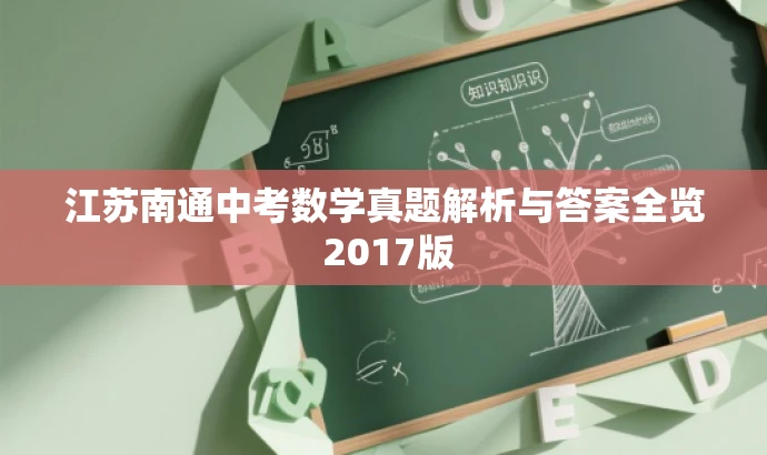 江苏南通中考数学真题解析与答案全览 2017版 江苏南通中考数学真题解析与答案全览 2017版