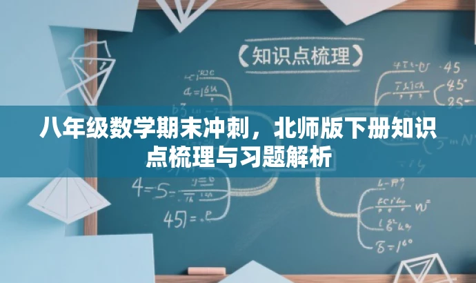 八年级数学期末冲刺,北师版下册知识点梳理与习题解析 八年级数学期末冲刺,北师版下册知识点梳理与习题解析