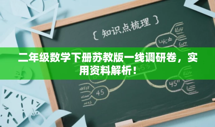 二年级数学下册苏教版一线调研卷,实用资料解析! 二年级数学下册苏教版一线调研卷,实用资料解析!