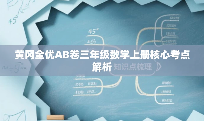 黄冈全优AB卷三年级数学上册核心考点解析 黄冈全优AB卷三年级数学上册核心考点解析