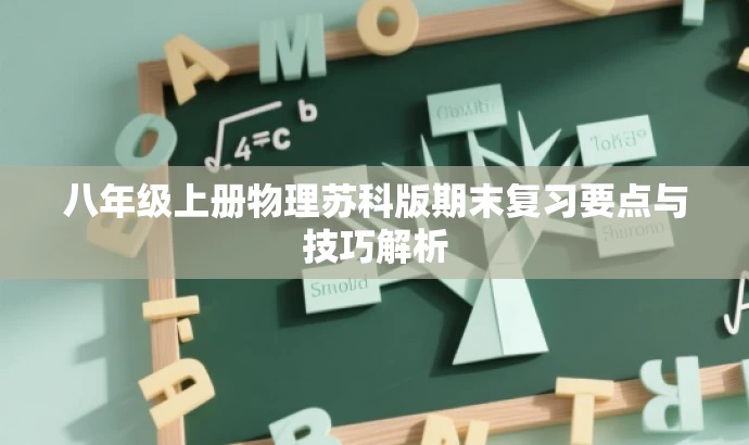 八年级上册物理苏科版期末复习要点与技巧解析 八年级上册物理苏科版期末复习要点与技巧解析