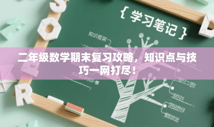 二年级数学期末复习攻略,知识点与技巧一网打尽! 二年级数学期末复习攻略,知识点与技巧一网打尽!