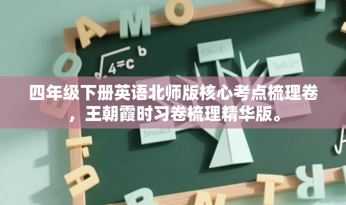 四年级下册英语北师版核心考点梳理卷,王朝霞时习卷梳理精华版。 四年级下册英语北师版核心考点梳理卷,王朝霞时习卷梳理精华版。