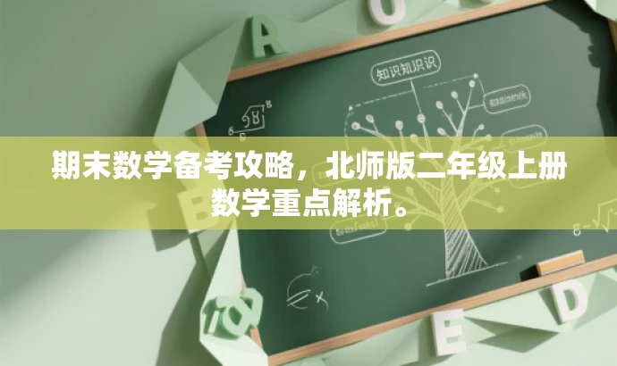 期末数学备考攻略,北师版二年级上册数学重点解析。 期末数学备考攻略,北师版二年级上册数学重点解析。