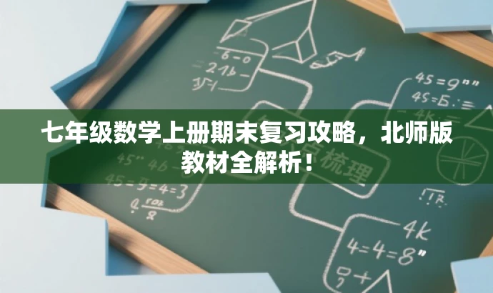 七年级数学上册期末复习攻略,北师版教材全解析! 七年级数学上册期末复习攻略,北师版教材全解析!